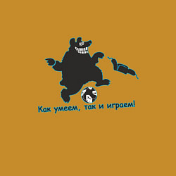 Свитшот хлопковый мужской Как умеем,так и играем!, цвет: горчичный — фото 2
