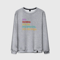 Мужской свитшот Полина это ум, красота и легенда