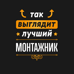 Свитшот хлопковый мужской Так выглядит лучший монтажник - стрелочки наверх, цвет: черный — фото 2