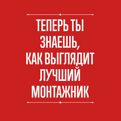Свитшот хлопковый мужской Теперь ты знаешь, как выглядит лучший монтажник, цвет: красный — фото 2