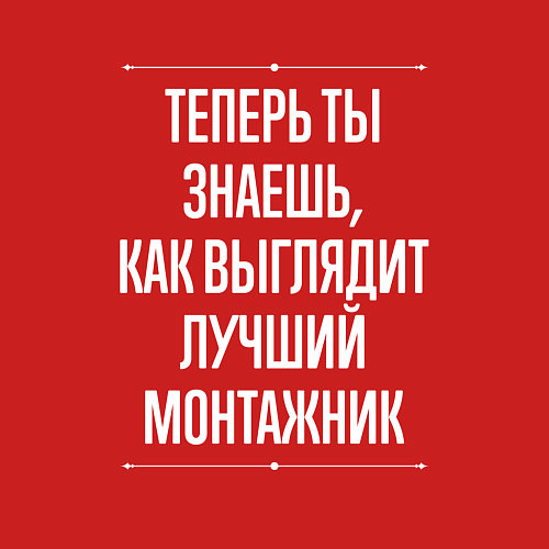 Мужской свитшот Теперь ты знаешь, как выглядит лучший монтажник / Красный – фото 3