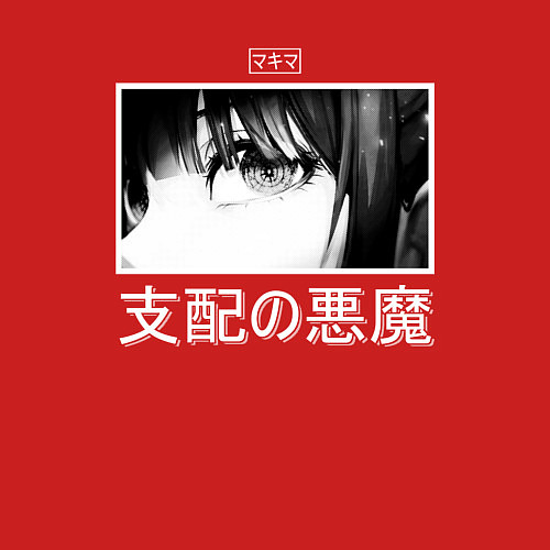 Мужской свитшот Макима - Глаза демона контроля / Красный – фото 3