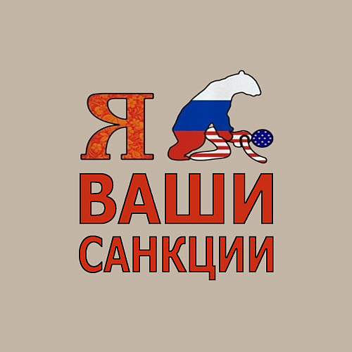 Мужской свитшот Я имел ваши санкции / Миндальный – фото 3