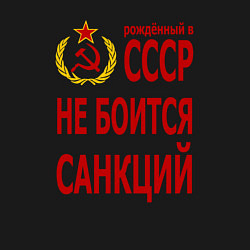 Свитшот хлопковый мужской Рожденный в СССР не боится санкций, цвет: черный — фото 2