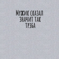 Свитшот хлопковый мужской Мужик сказал значит так и будет, цвет: меланж — фото 2