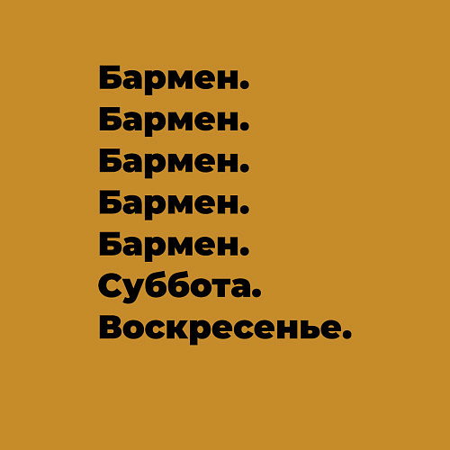 Мужской свитшот Бармен - суббота и воскресенье / Горчичный – фото 3