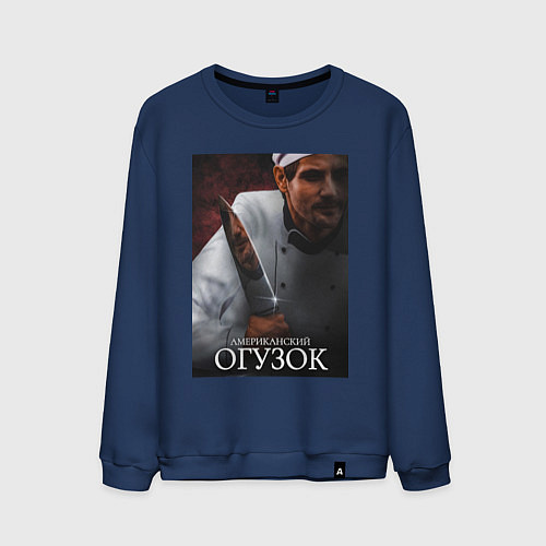 Мужской свитшот Американский огузок / Тёмно-синий – фото 1