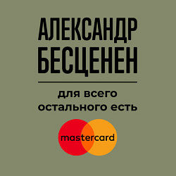 Свитшот хлопковый мужской Александр бесценен, для всего остального есть Маст, цвет: авокадо — фото 2