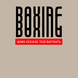 Свитшот хлопковый мужской Бокс - мама сказала тебя вырубить, цвет: миндальный — фото 2