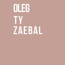 Свитшот хлопковый мужской Oleg ty za*bal, цвет: пыльно-розовый — фото 2