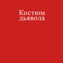 Свитшот хлопковый мужской Дьявол на Хэллоуин, цвет: красный — фото 2