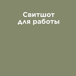 Свитшот хлопковый мужской Для работы, цвет: авокадо — фото 2