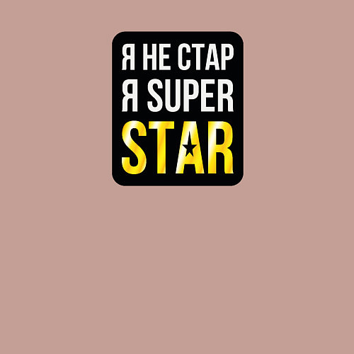 Мужской свитшот Я не стар, я super star / Пыльно-розовый – фото 3