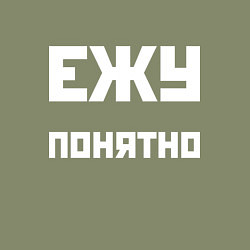 Свитшот хлопковый мужской Ежу понятно - русская фраза, цвет: авокадо — фото 2