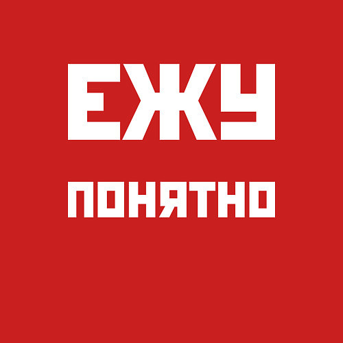 Мужской свитшот Ежу понятно - русская фраза / Красный – фото 3