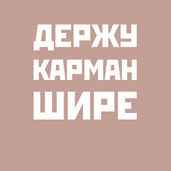 Свитшот хлопковый мужской Держу карман шире - шутка, цвет: пыльно-розовый — фото 2