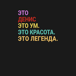 Свитшот хлопковый мужской Денис это ум, красота и легенда, цвет: черный — фото 2