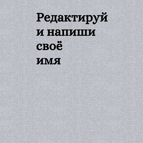 Мужской свитшот Со своей надписью / Меланж – фото 3