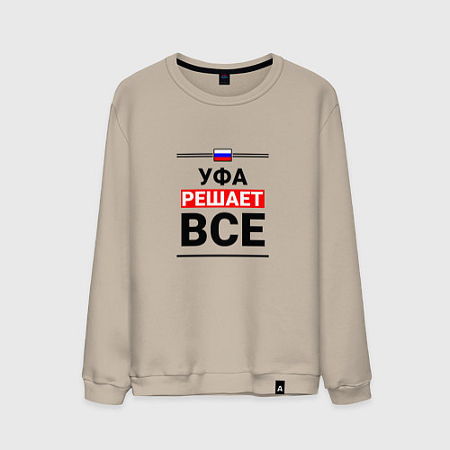 Мужской свитшот Уфа решает все / Миндальный – фото 1