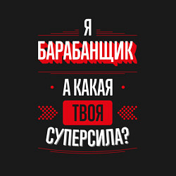 Свитшот хлопковый мужской Надпись: я барабанщик, а какая твоя суперсила?, цвет: черный — фото 2