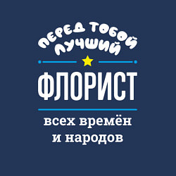 Свитшот хлопковый мужской Перед тобой лучший флорист всех времён и народов, цвет: тёмно-синий — фото 2