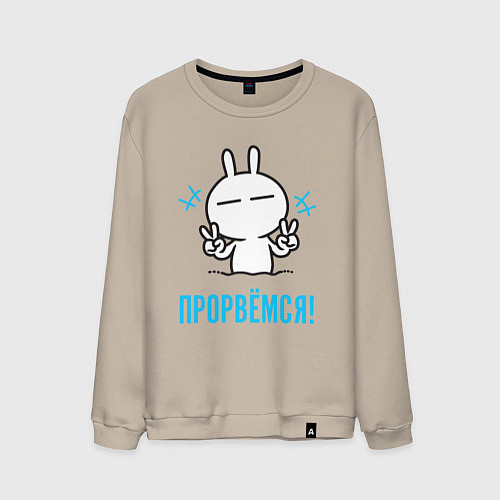 Мужской свитшот Зайчик Victory - прорвёмся / Миндальный – фото 1