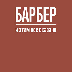 Свитшот хлопковый мужской Барбер и этим все сказано, цвет: кирпичный — фото 2