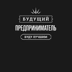 Свитшот хлопковый мужской Надпись: будущий лучший предприниматель, цвет: черный — фото 2