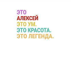 Свитшот хлопковый мужской Алексей это ум, красота и легенда, цвет: белый — фото 2