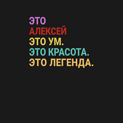 Свитшот хлопковый мужской Алексей это ум, красота и легенда, цвет: черный — фото 2