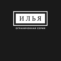 Свитшот хлопковый мужской Имя Илья: ограниченная серия, цвет: черный — фото 2