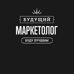 Свитшот хлопковый мужской Надпись: будущий лучший маркетолог, цвет: черный — фото 2