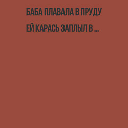 Свитшот хлопковый мужской Баба плавала в пруду ей карась заплыл в, цвет: кирпичный — фото 2