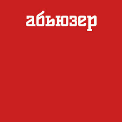 Свитшот хлопковый мужской Абьюзер надпись, цвет: красный — фото 2