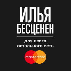 Свитшот хлопковый мужской Илья бесценен, для всего остального есть Mastercar, цвет: черный — фото 2