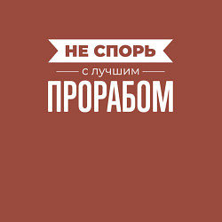 Свитшот хлопковый мужской Не спорь с лучшим прорабом, цвет: кирпичный — фото 2