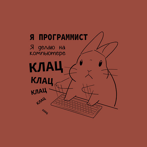 Мужской свитшот Кролик программист - клац клац клац / Кирпичный – фото 3
