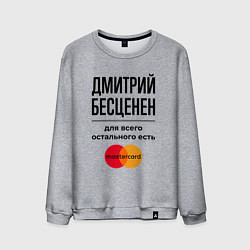 Мужской свитшот Дмитрий бесценен, для всего остального есть Мастер