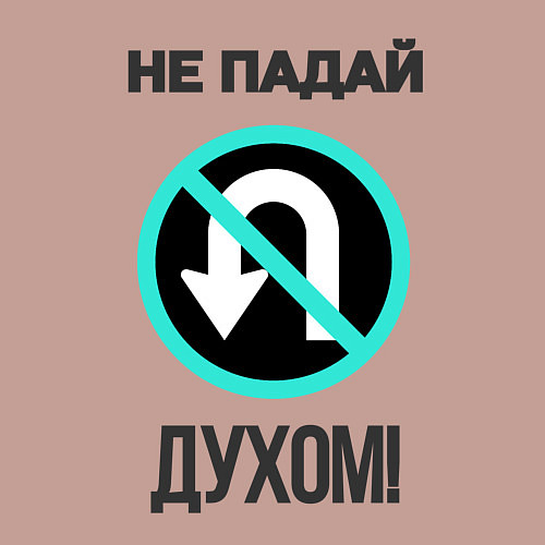 Мужской свитшот Не падай духом! / Пыльно-розовый – фото 3