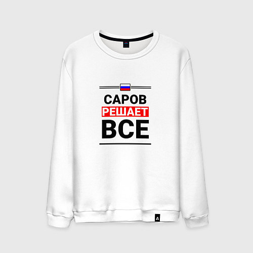 Мужской свитшот Саров решает все / Белый – фото 1