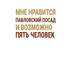 Свитшот хлопковый мужской Мне нравиться Павловский Посад, цвет: белый — фото 2