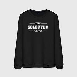 Свитшот хлопковый мужской Team Solovyev forever - фамилия на латинице, цвет: черный