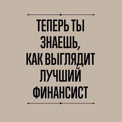 Свитшот хлопковый мужской Теперь ты знаешь как выглядит лучший финансист, цвет: миндальный — фото 2