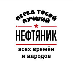 Свитшот хлопковый мужской Перед тобой лучший нефтяник - всех времён и народо, цвет: белый — фото 2