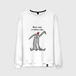 Свитшот хлопковый мужской В оживания чуда в новом году, цвет: белый