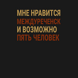 Свитшот хлопковый мужской Мне нравиться Междуреченск, цвет: черный — фото 2