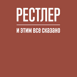 Свитшот хлопковый мужской Рестлер и этим все сказано, цвет: кирпичный — фото 2