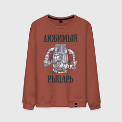 Мужской свитшот Любимый рыцарь
