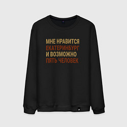Свитшот хлопковый мужской Мне нравиться Екатеринбург, цвет: черный