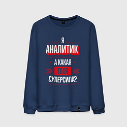 Свитшот хлопковый мужской Надпись: я аналитик, а какая твоя суперсила?, цвет: тёмно-синий